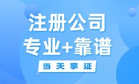 芮城注册公司代办 芮城注册公司代办电话