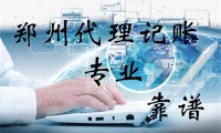 代理记账报税公司销售 代理公司记帐报税