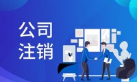 注销公司后还可以注册 公司注销后可以马上注册别的公司吗