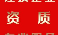 台山注册建筑公司代办 代办建筑类资质公司