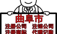 桓台注册公司代办条件 单县注册公司代办