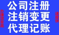 嘉善小型公司注册代办 嘉善小型公司注册代办公司