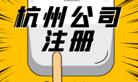 浙江小型公司注册代办理 浙江公司注册需多少资金