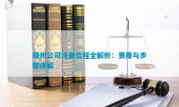 赣州那家注册公司代办 赣州注册公司流程及费用