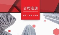 崇州公司注册代办 彭州注册公司代办