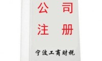 鄞州区公司注册代办机构 宁波注册公司代办公司