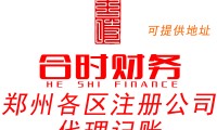 郑州注册公司代办 郑州工商注册公司代办