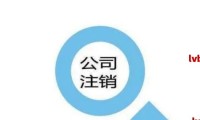 公司未注销要求重新注册 公司未注销要求重新注册怎么办