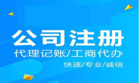 东区新公司注册代办公司 东区新公司注册代办公司有哪些