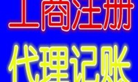 天津代办注册公司 天津代办注册公司有哪些