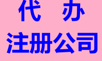 单位公司代办注册要求 公司注册办理代办