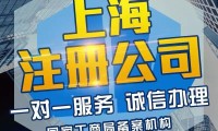 启东上海代办注册公司 启东注册公司流程