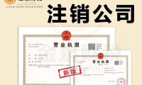 注册营业执照后注销公司 公司营业执照刚下来注销麻烦吗