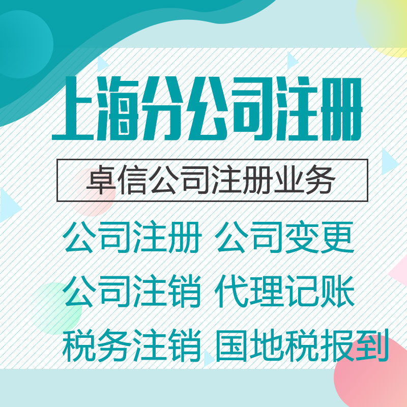 上海分公司注册代办 在上海注册分公司