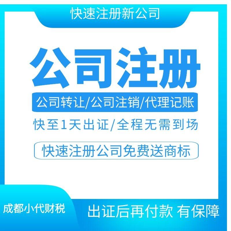 公司注册成都代办西昌 成都企业注册代办机构