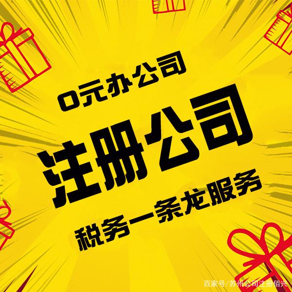 靠谱的公司代办注册 代办注册公司的可靠吗