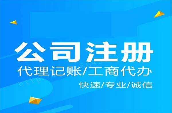 东区新公司注册代办公司 东区新公司注册代办公司有哪些