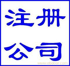 南通代办新公司注册 海门区代办公司注册