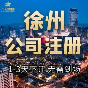 徐州注册公司资金代办 徐州市公司注册