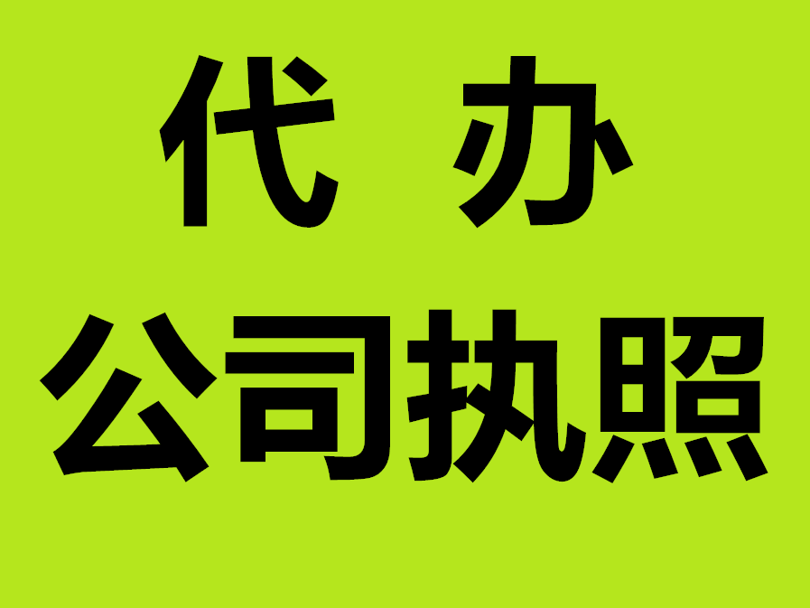 代办增资公司注册 增资代办需要多少费用