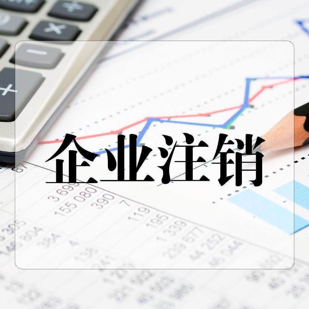 注册公司账号怎么注销 注册公司怎么销户