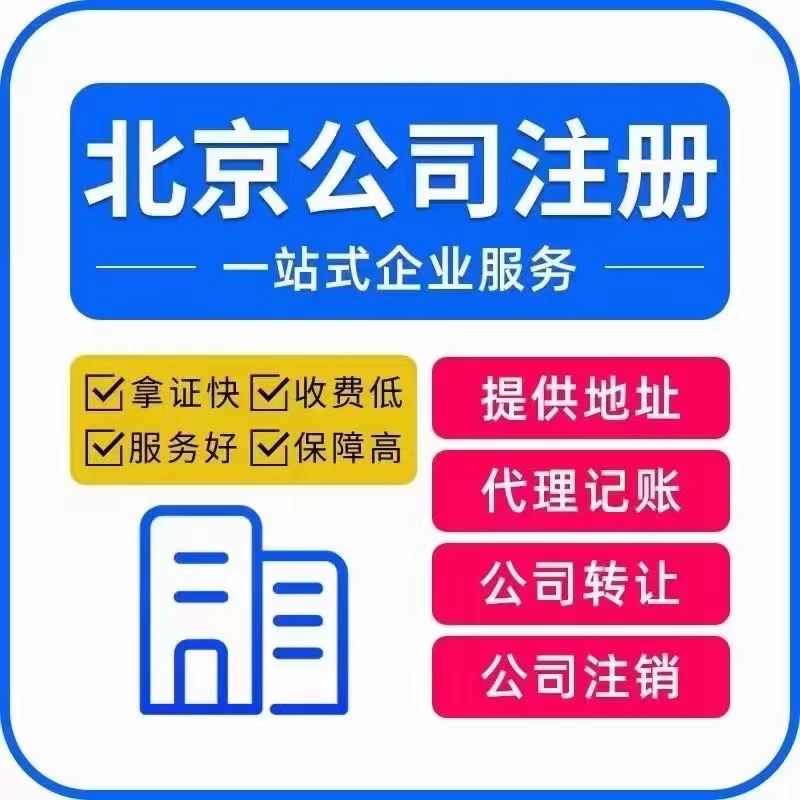 平谷工商代办注册公司 北京平谷注册个公司花多少钱