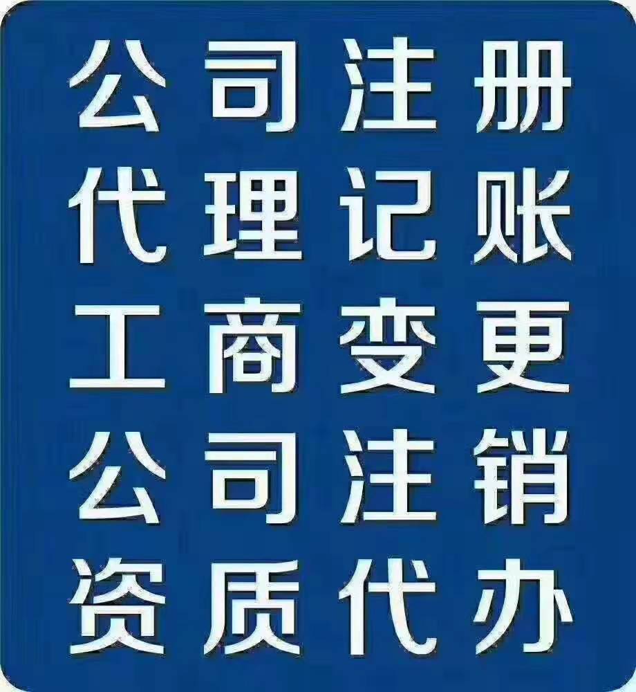 泾县注册公司代办 泾县注册公司代办电话