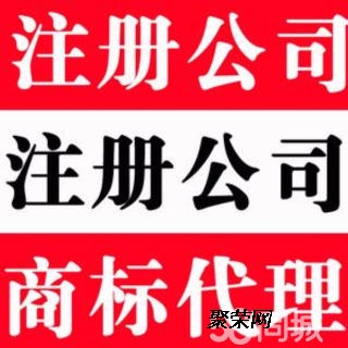 芗城公司注册代办 专业公司注册代办