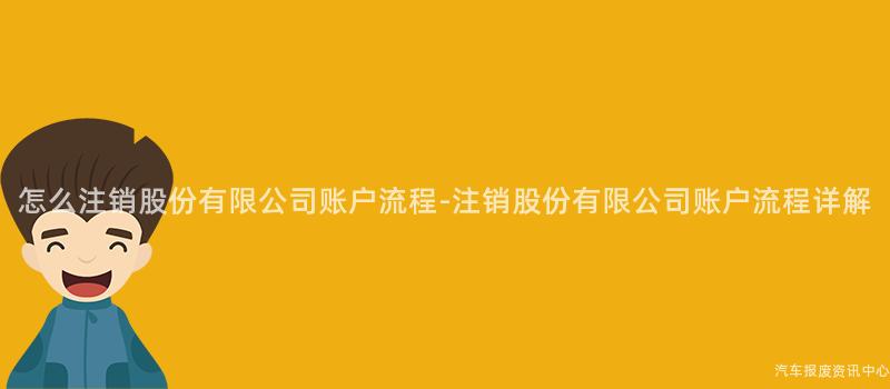 注册了公司账号怎么注销 已注册公司如何注销