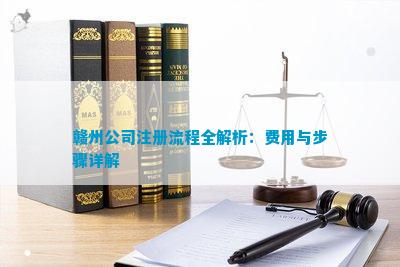 赣州那家注册公司代办 赣州注册公司流程及费用