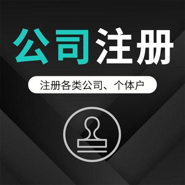 东营注册智能公司代办 东营注册智能公司代办多少钱