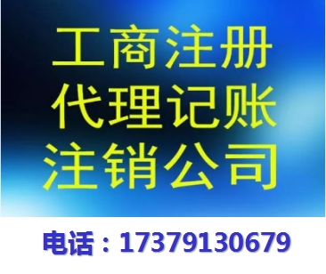 惠安注册公司代办服务 惠安注册公司代办服务中心